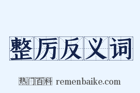 整厉反义词是什么意思的图片